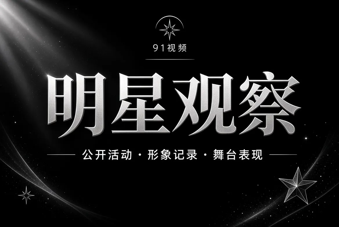 明星观察公开动态视觉
