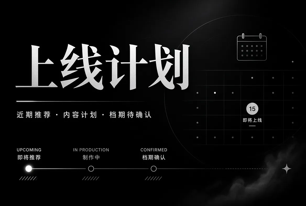 上线计划专题视觉