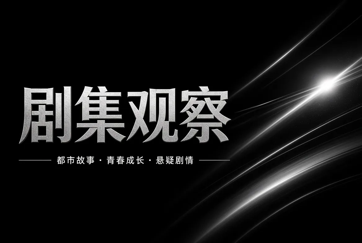 剧集观察主题视觉